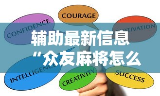 辅助最新信息“众友麻将怎么赚钱	”掌握辅助功能必胜规则