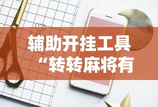 辅助开挂工具“转转麻将有高手吗”详细开挂玩法