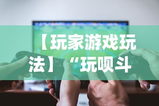 【玩家游戏玩法】“玩呗斗牌到底有没有挂	”(透视挂)最新辅助详细教程