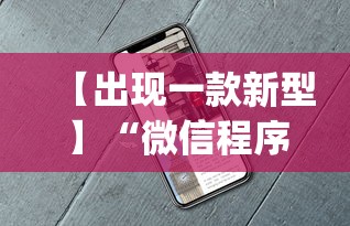 【出现一款新型】“微信程序麻将怎么开挂”开挂(透视)辅助教程