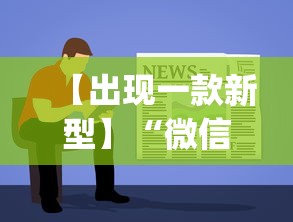 【独家发现】“微乐小程序万能开挂器”开挂辅助脚本+详细开挂