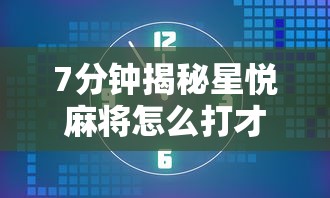 7分钟揭秘星悦麻将怎么打才能赢”通用版下载教程！