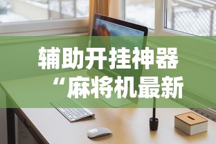【出现一款新型】“宁夏微乐麻将确实有挂吗”（透视挂）辅助神器教程