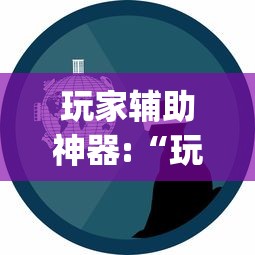 玩家辅助神器:“玩呗娱乐怎么知道对方开挂”作弊挂(辅助外挂+教程)