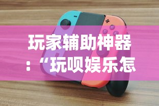 玩家辅助神器:“玩呗娱乐怎么知道对方开挂	”作弊挂(辅助外挂+教程)