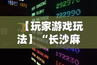 【玩家游戏玩法】“长沙麻将小程序有挂吗	”-必赢神器安装