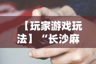 【玩家游戏玩法】“长沙麻将小程序有挂吗”-必赢神器安装