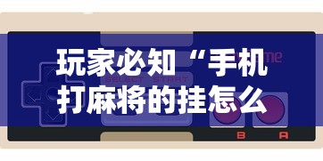 实测!“微乐山西麻将开挂神器”详细开挂教程