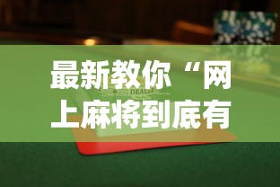 辅助最新信息“微乐广东麻将开挂教程”详细辅助教程分享