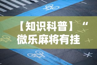 【知识科普】“微乐麻将有挂么怎么买	”通用版下载教程