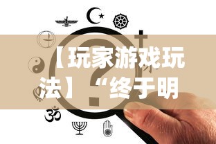 18秒详论!手机棋牌到底有没有挂	”(透视)其实确实有挂