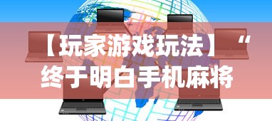 3分钟学会“来把麻将有挂吗	”(原来确实是有挂)