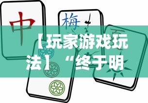 【玩家游戏玩法】“终于明白手机麻将输赢规律	”(最新透视辅助上线)