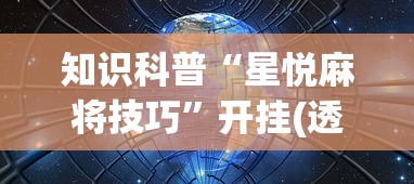 专家分析“欢乐麻将有挂吗”原来有神器下载