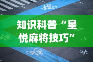 专用辅助“欢乐麻将原来确实有挂	”开挂(透视)辅助教程