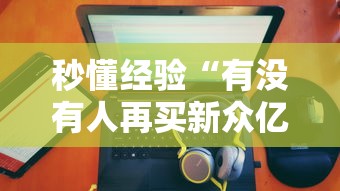 2026首发教程“中至麻将外卦神器下载安装”开挂(透视)辅助教程