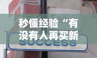 秒懂经验“有没有人再买新众亿挂”其实有开挂插件!