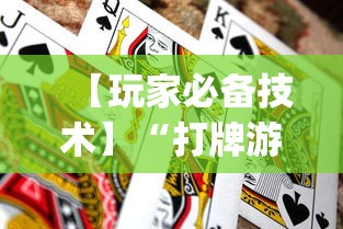 【玩家必备技术】“打牌游戏软件是否有挂”(透视曝光猫腻)