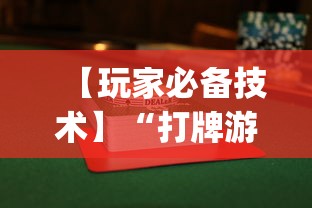 2026首发教程“中至麻将外卦神器下载安装”开挂(透视)辅助教程