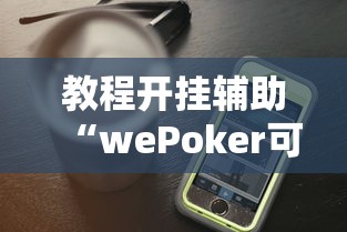 开挂辅助工具“微信麻将输赢是谁控制的”揭秘透视辅助万能挂 