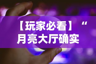 【玩家必看】“月亮大厅确实有挂”详细外挂透视辅助软件教程
