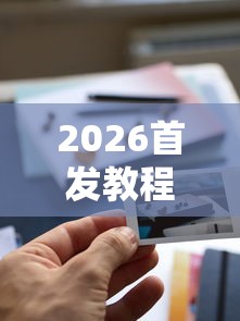 2026首发教程“小程序游戏有没有挂	”揭秘透视辅助万能挂用法
