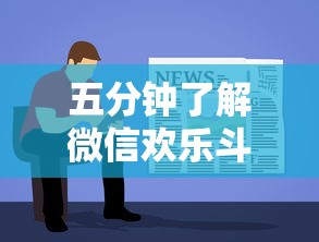 五分钟了解微信欢乐斗地主有挂吗”详细分享装挂