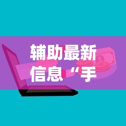 辅助最新信息“手机上玩花牌怎么开挂”(必备工具)辅助教学