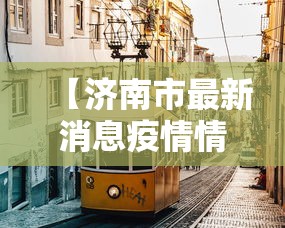 玩家必知“手机金花软挂神器[真的有挂]