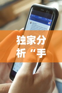 独家分析“手机麻将控制输”开挂(透视)辅助教程