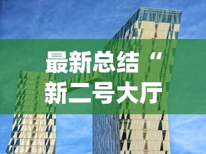 全网解答|“微信程序麻将怎么开挂”揭秘透视辅助万能挂