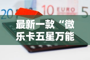 最新一款“微乐卡五星万能开挂器”原来可以开挂
