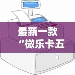最新一款“微乐卡五星万能开挂器	”原来可以开挂