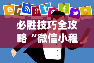 必胜技巧全攻略“微信小程序开挂神器”开挂(透视)辅助神器