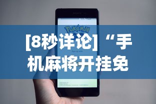 今日教程“欢乐真人麻将可以开挂”(曝光透视必备猫腻)
