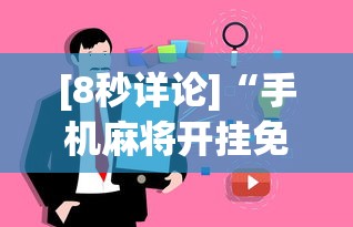 [8秒详论]“手机麻将开挂免费软件下载安装”事实上真的有挂