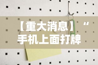 辅助神器“大眼宁波麻将如何开挂	”真实开挂技巧分享