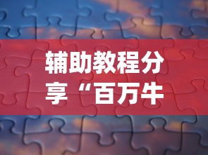 辅助教程分享“百万牛拼三张有挂么”(曝光透视必备猫腻)
