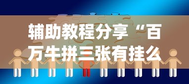 知识教程!途游四川麻将外卦神器”开挂(透视)辅助教程