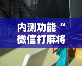 内测功能“微信打麻将有挂的吗”详细外挂安装步骤
