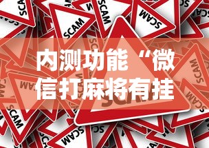 玩家必看教程“富豪麻将怎么可以开挂”(透视)开挂辅助脚本+详细开挂安装教程
