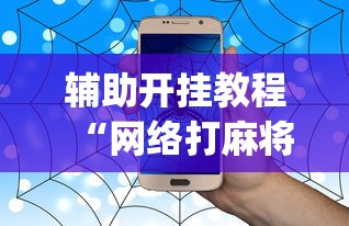 辅助开挂教程“网络打麻将有没有开挂的”(曝光透视必备猫腻)