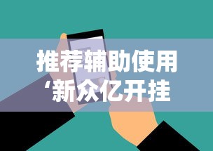 推荐辅助使用‘新众亿开挂是不是假的”科技辅助神器手机版教程