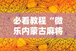 必看教程“微乐内蒙古麻将有没有挂”科技辅助神器手机版教程