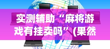 实测辅助“麻将游戏有挂卖吗”(果然有透视挂)