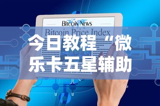 今日教程“微乐卡五星辅助器”原来有神器下载!