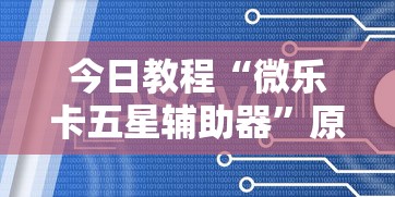 我来告诉你”天天贵阳麻将仁怀开挂”开挂(透视)辅助教程