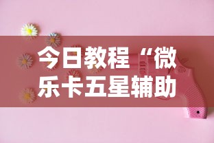 辅助神器“大眼宁波麻将如何开挂	”真实开挂技巧分享