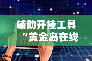 辅助开挂工具“黄金岛在线游戏有挂的吗”详细辅助软件教程