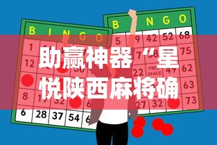 助赢神器“星悦陕西麻将确实真的有[真的有挂]